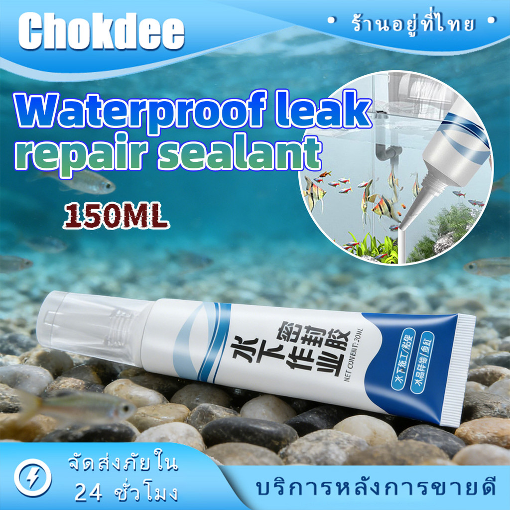 150ML.กาวซีลใต้น้ํา น้ำยาปิดผนึกใต้น้ำ กันน้ำสีขาว ป้องกันการรั่วซึม ซ่อมรอยรั่วตู้ปลา กระจก