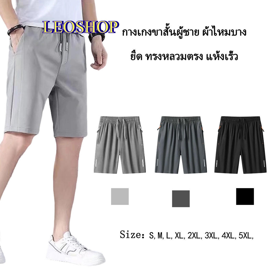LEOSHOP กางเกงขาสั้น กางเกงขาสั้นลำลอง แห้งเร็ว  เอวยางยืด รุ่น MK227