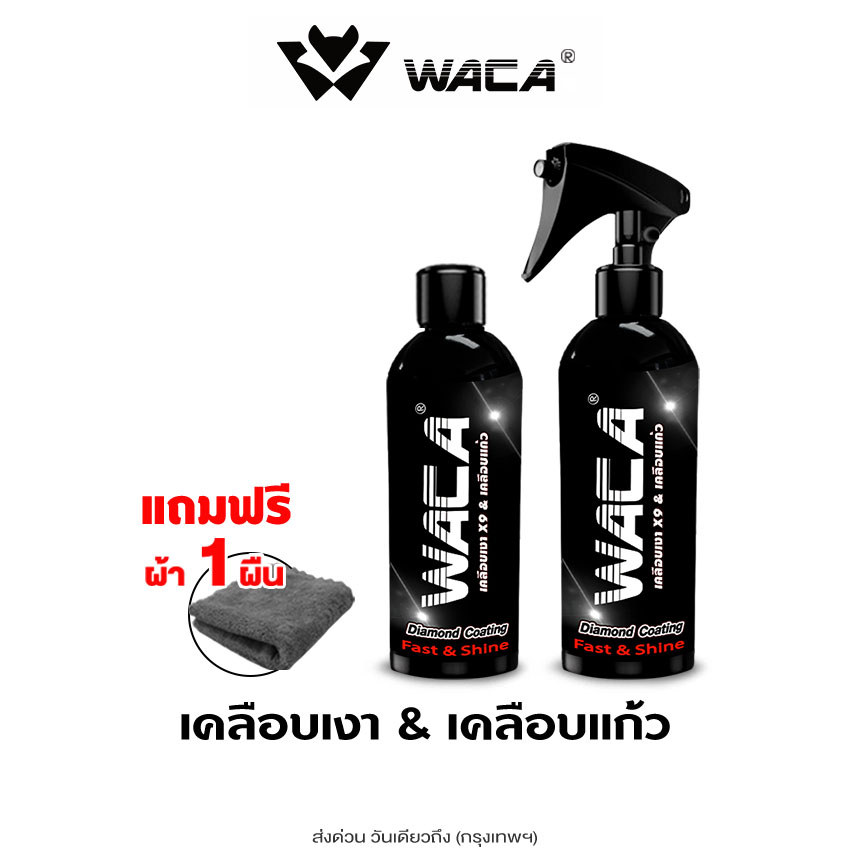 ส่งด่วน WACA WAX น้ำยาเคลือบรถ น้ำยาเคลือบแก้ว สูตรเพิ่มความเงา X9 เท่า สเปรย์เคลือบสีรถ มอไซด์ รถยนต์