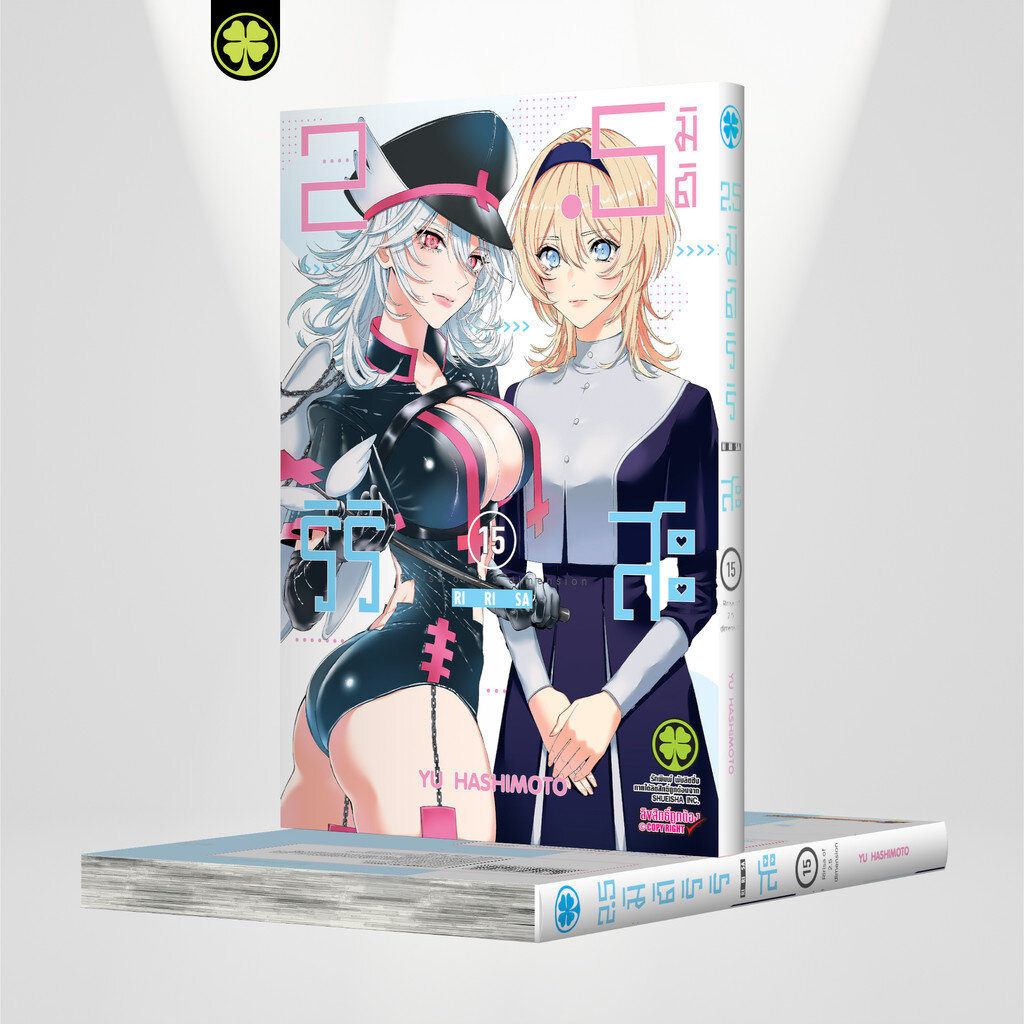 (พร้อมส่ง) 2.5 มิติ ริริสะ เล่ม 15