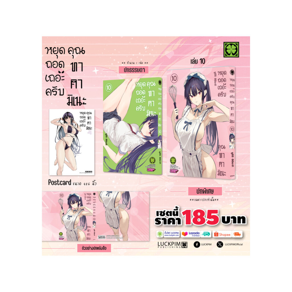 【เซตพิเศษ】หยุดถอดเถอะครับ คุณทาคามิเนะ เล่ม 10 [ปกพิเศษ+โปสการ์ด]