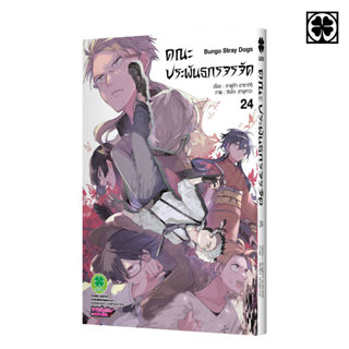 (พร้อมส่ง) คณะประพันธกรจรจัด 24