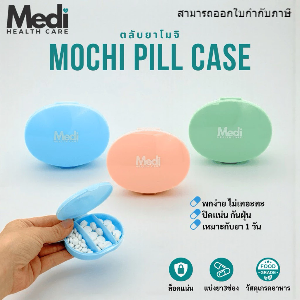 Medi Mochi pill case ตลับยาโมจิ 3 ช่อง สีพาสเทล กันแสง สัมผัสเรียบละมุน ปิดสนิท ขนาดเล็กกระทัดรัด