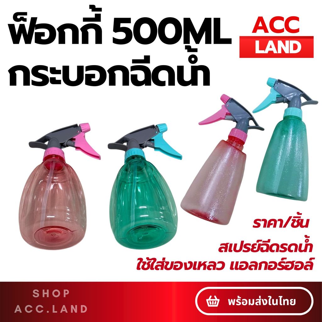 [พร้อมส่ง] ขวด ฟ็อกกี้ ฉีดน้ำ500 ml กระบอกฉีดน้ำ ขวดสเปรย์ ฉีดรดน้ำ แอลกอร์ฮอล์ล้างมือ หลากสี วัสดุหนา คละสี ราคา/ชิ้น