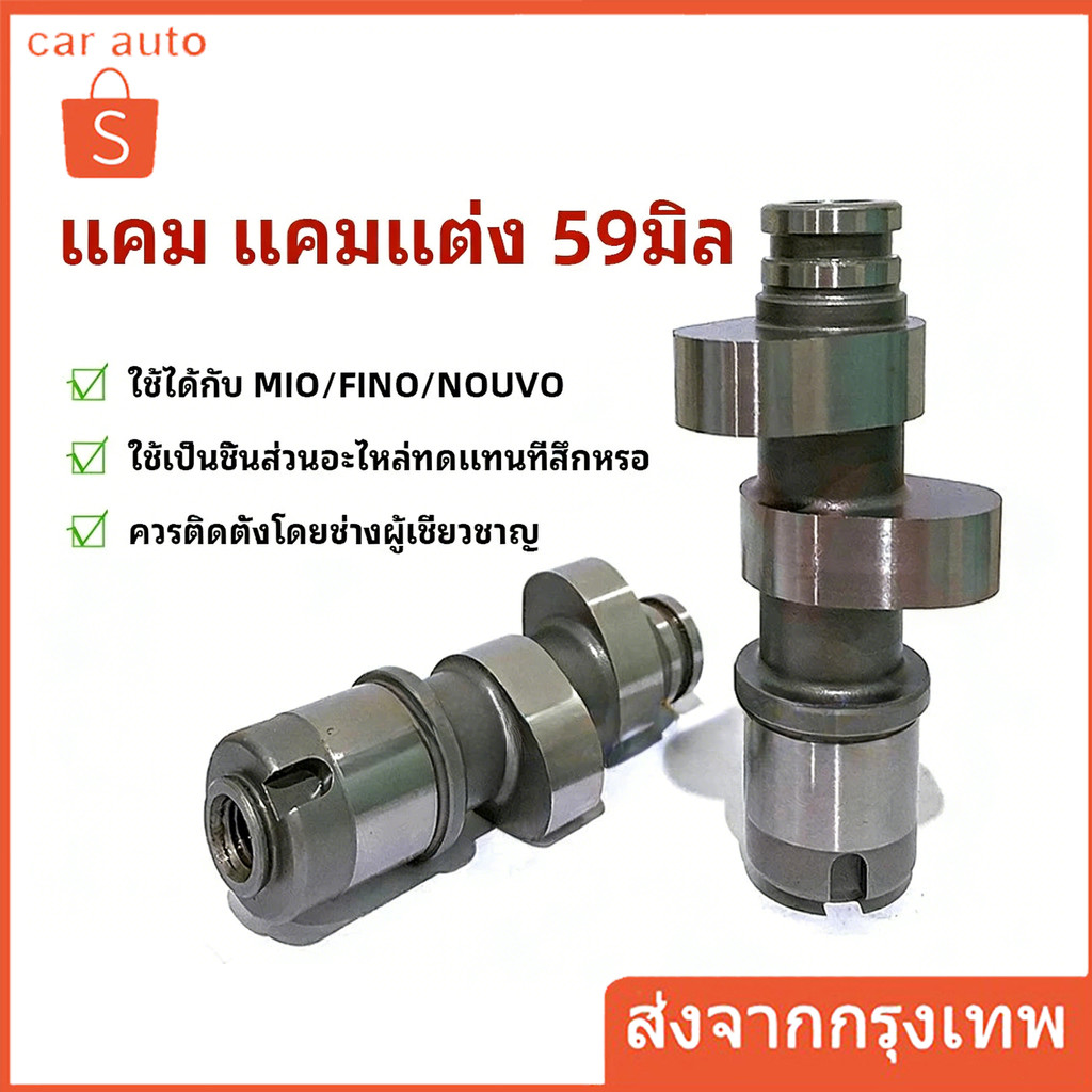 แคมแต่งMio มีโอ,FINO ฟีโน่,NOUVO นูโว ลูก59 แคม แคมแต่ง แคมไล่เบา MIO ลูก59 อะไหล่แต่งรถมีโอ