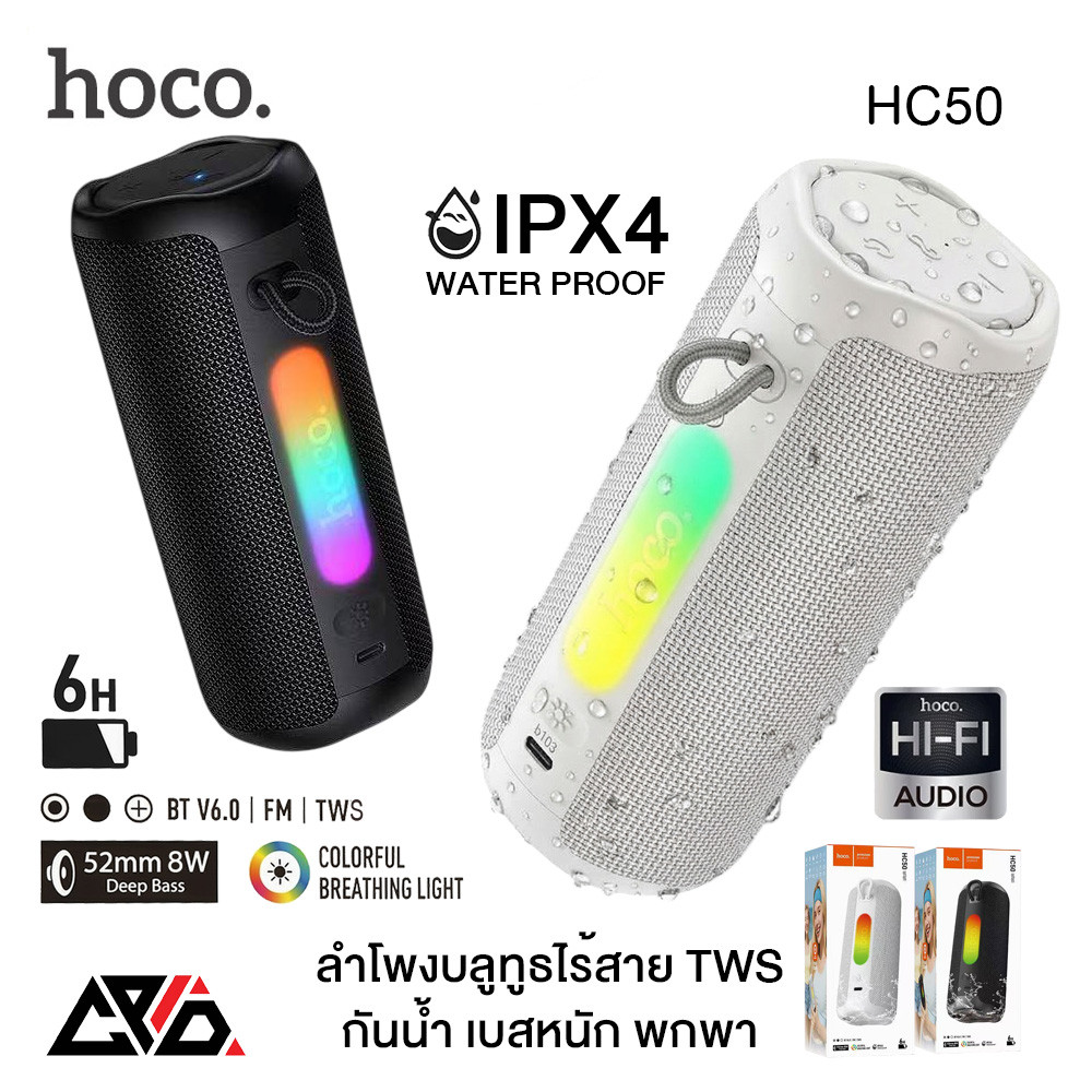 HOCO HC50 ลำโพงบลูทูธ BT 6.0 แบตอึด 6 ชั่วโมง เบสหนัก 8W ไฟ RGB กันน้ำ IPX4 รองรับ TWS ขนาดพกพา