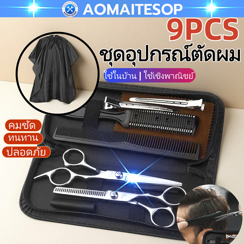 พร้อมส่ง 9 PCS/Set กรรไกรตัดผม กรรไกรตัดผมอุปกรณ์ทำผม กรรไกรตัดผมชาย/หญิง ชุดตัดผม