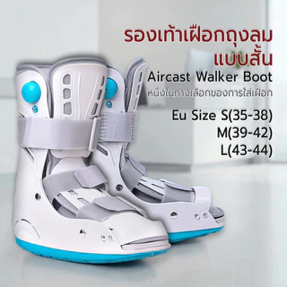 Etune - เฝือกอ่อนพยุงข้อเท้า รองเท้าเฝือกลม แบบสั้น บูทเฝือกลมสุญญากาศ รองเท้าเฝือกอ่อน - Walking Air Boot Aircast