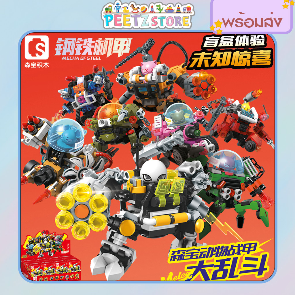 [พร้อมส่ง] Sembo Blind Box  หุ่นยนต์สัตว์ขับหุ่นยนต์ Mecha of Steel  ตัวต่อสัตว์ขับเครื่องจักรประจัญบาน
