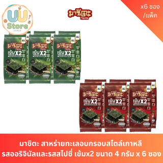 มาชิตะ สาหร่ายทะเลอบกรอบสไตล์เกาหลี  รสออริจินัลและรสสไปซี่ เข้มx2 ขนาด 4 กรัม x 6 ซอง