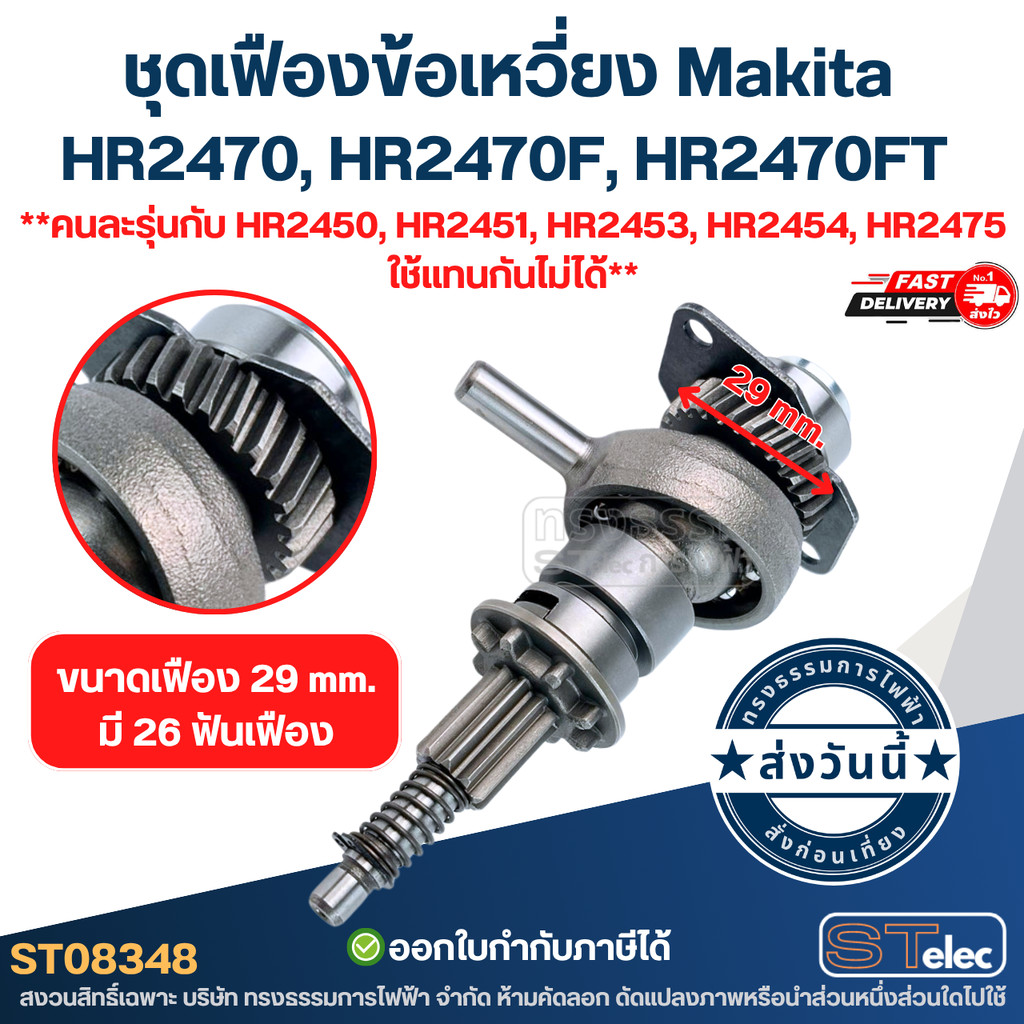 ชุดเฟืองข้อเหวี่ยง Makita HR2470, HR2470F, HR2470FT อะไหล่สว่านโรตารี่