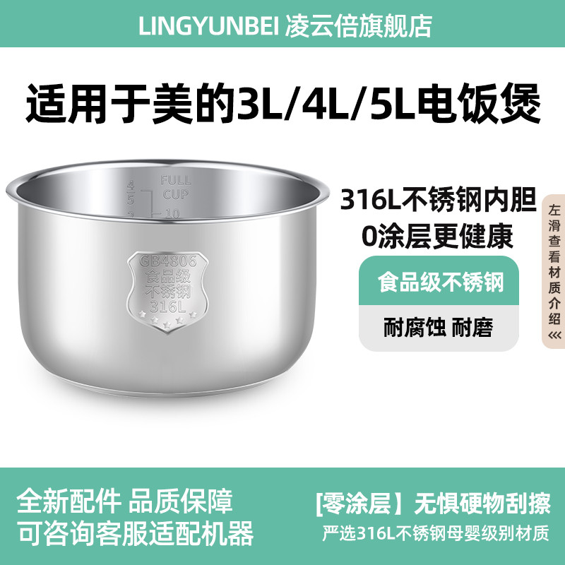 Lingyunbei 316L สแตนเลสสตีลเหมาะสําหรับ Midea หม้อหุงข้าว 3/4L 5LMB-YJ308J/408J/508J