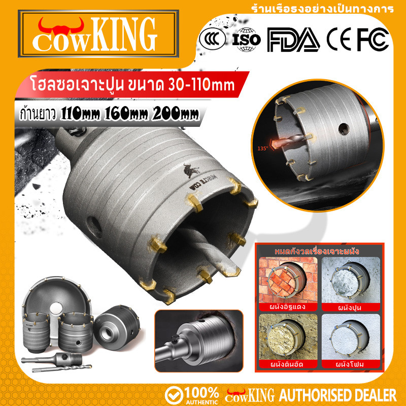 COW KING โฮลซอเจาะผนังคอนกรีต อิฐ ปูน เจาะท่อแอร์ ท่อน้ำ ขนาด 30-110มม. แกนยาว 110/160/200มม.