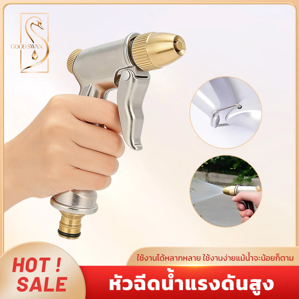 GOOD SWAN หัวฉีดน้ำแรงดันสูง ครบชุด ปรับน้ำได้ที่หัวฉีด ไม่เป็นสนิม ติดตั้งง่าย