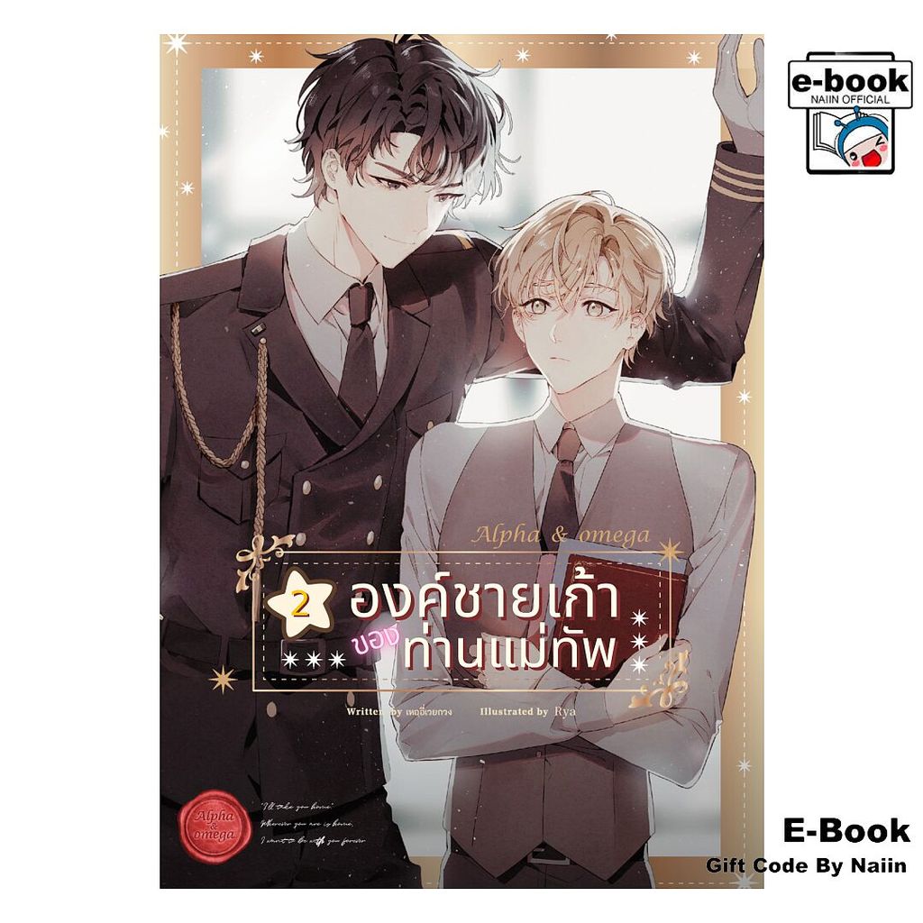 [E-Book Digital code] องค์ชายเก้าของท่านแม่ทัพ เล่ม 2 - เบเกอรี่บุ๊ค (Bakery Book)