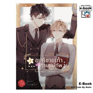 [E-Book Digital code] องค์ชายเก้าของท่านแม่ทัพ เล่ม 2 - เบเก…