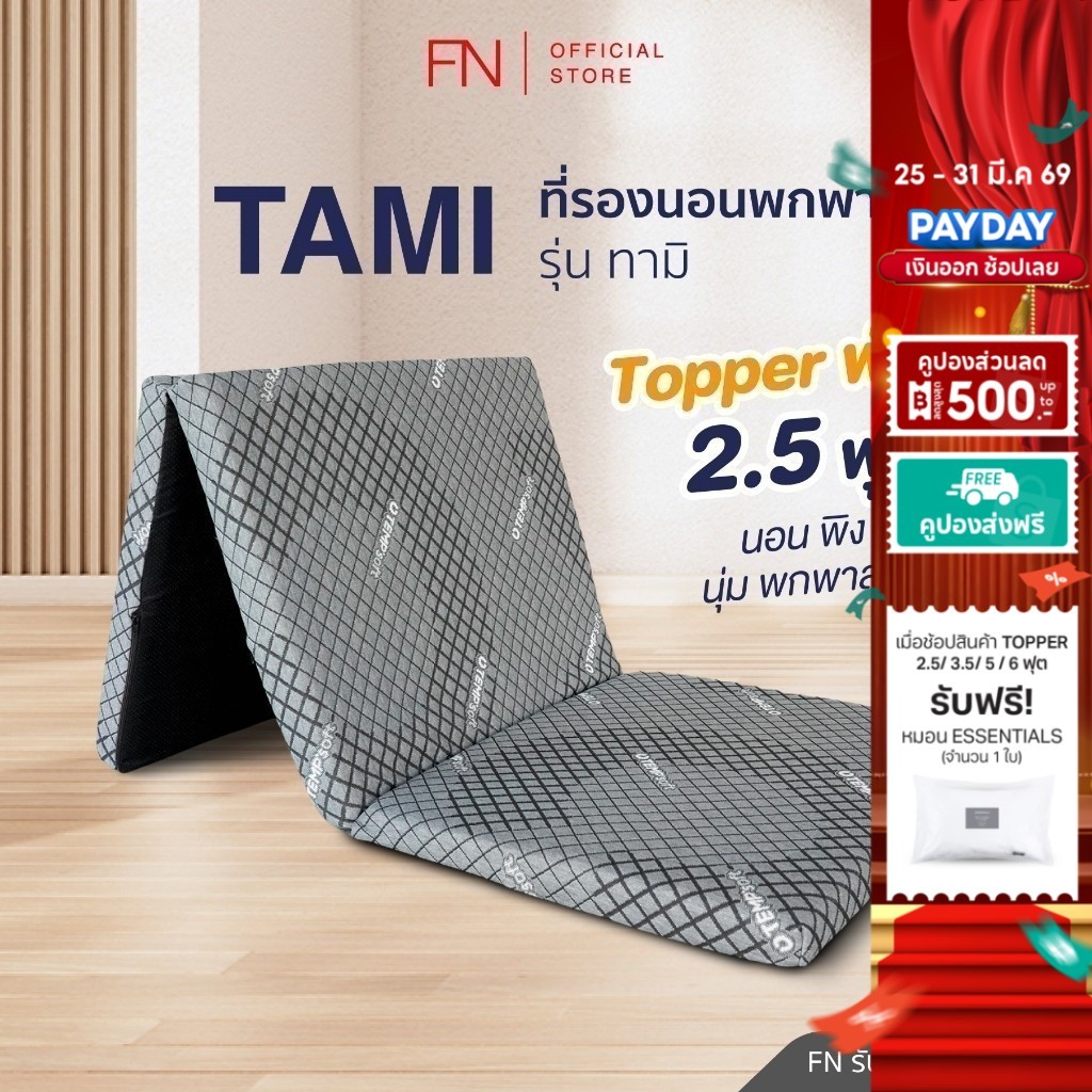 FN Tami ท็อปเปอร์เมมโมรี่โฟม ที่นอนพับได้ ที่นอนปิคนิค Topper Ergonomic ที่รองนอน 2.5 ฟุต TEMPSoft