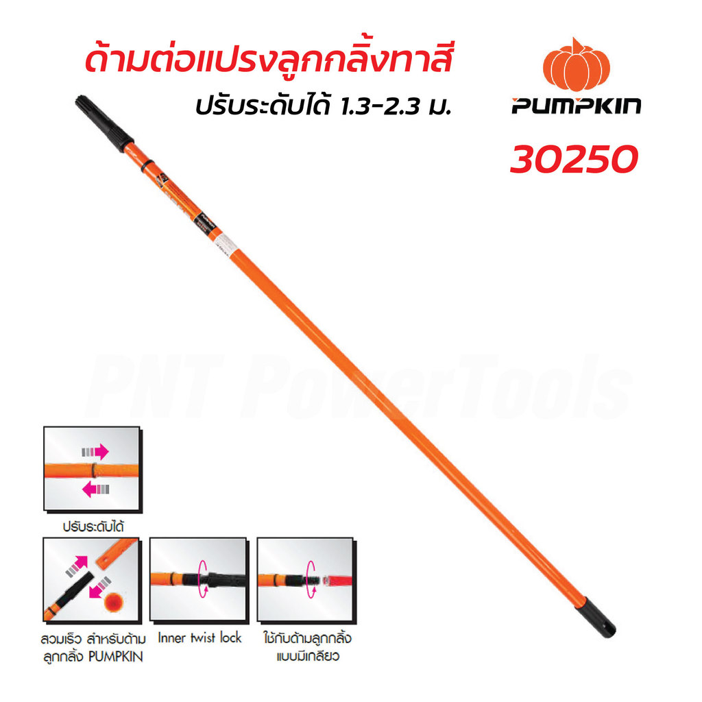 Pumpkin ด้ามต่อแปรงลูกกลิ้ง (30250) ปรับความยาวได้ 1.3-2.3 m. ตัวด้ามผลิตจากโลหะ เคลือบสีพิเศษป้องกันสนิม แข็งแรง ทนทาน