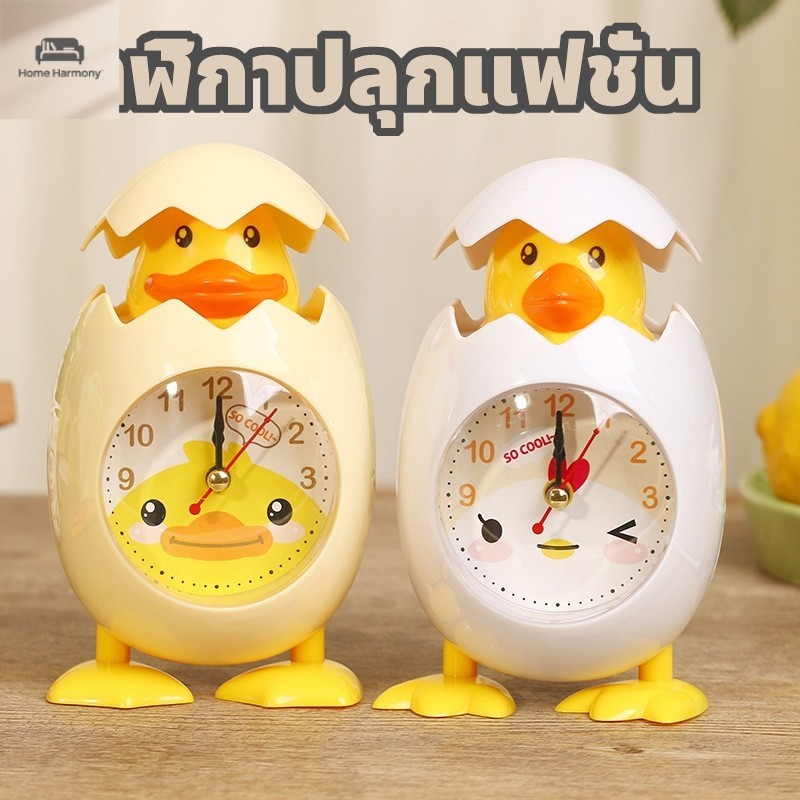 นาฬิกาปลุกลูกเจี๊ยบฟักไข่✨สำหรับนักเรียน ตั้งโต๊ะ+หัวเตียง ระบบเสียงน่ารัก ปลอดภัย S00221