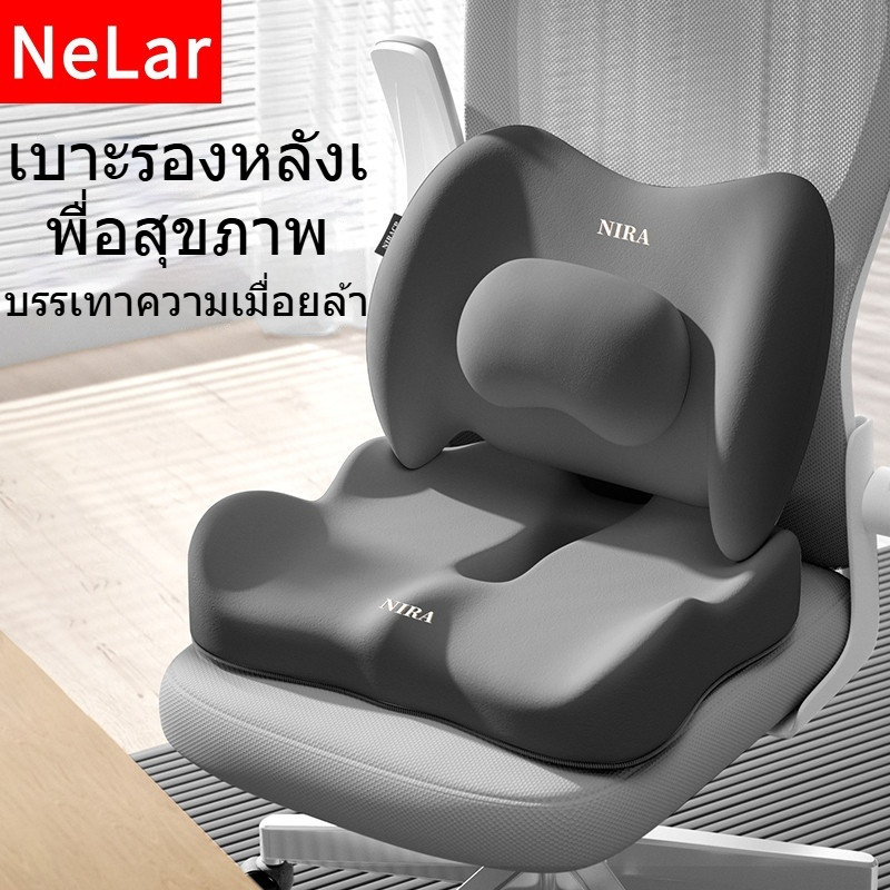 NeLar เบาะรองหลัง เบาะรองนั่ง เบาะรองเก้าอี้ ลดอาการปวดเมื่อย รองรับสรีระได้ดี เมมโมรี่โฟมแท้ 100%