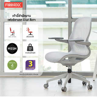 เก้าอี้สำนักงาน เฟอร์ราเดค รุ่น Olaf สีเทา