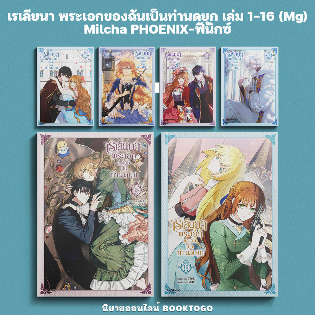 (พร้อมส่ง) เรเลียนา พระเอกของฉันเป็นท่านดยุก เล่ม 1-16 (Mg) Milcha PHOENIX-ฟีนิกซ์