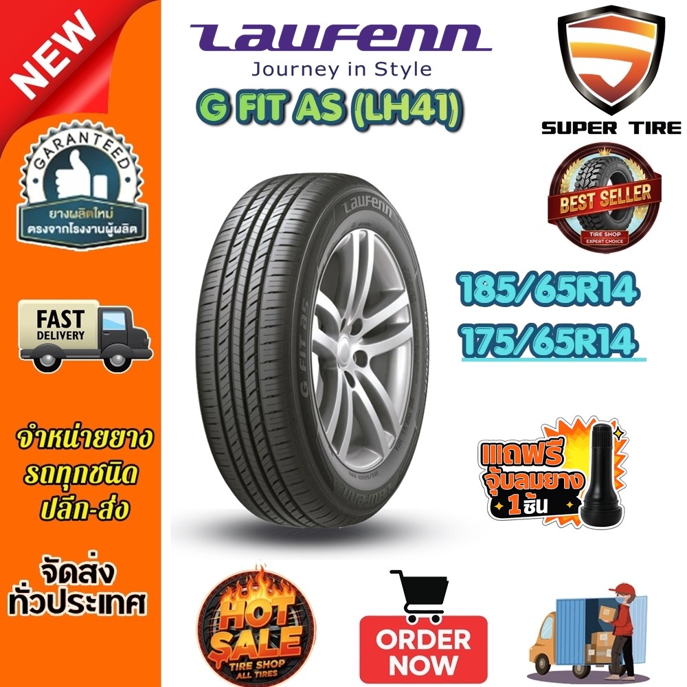 ยางรถยนต์ ขนาด 175/65R14 ,185/65R14 รุ่น LH41 ยี่ห้อ LAUFENN (แถมจุ๊บลม)