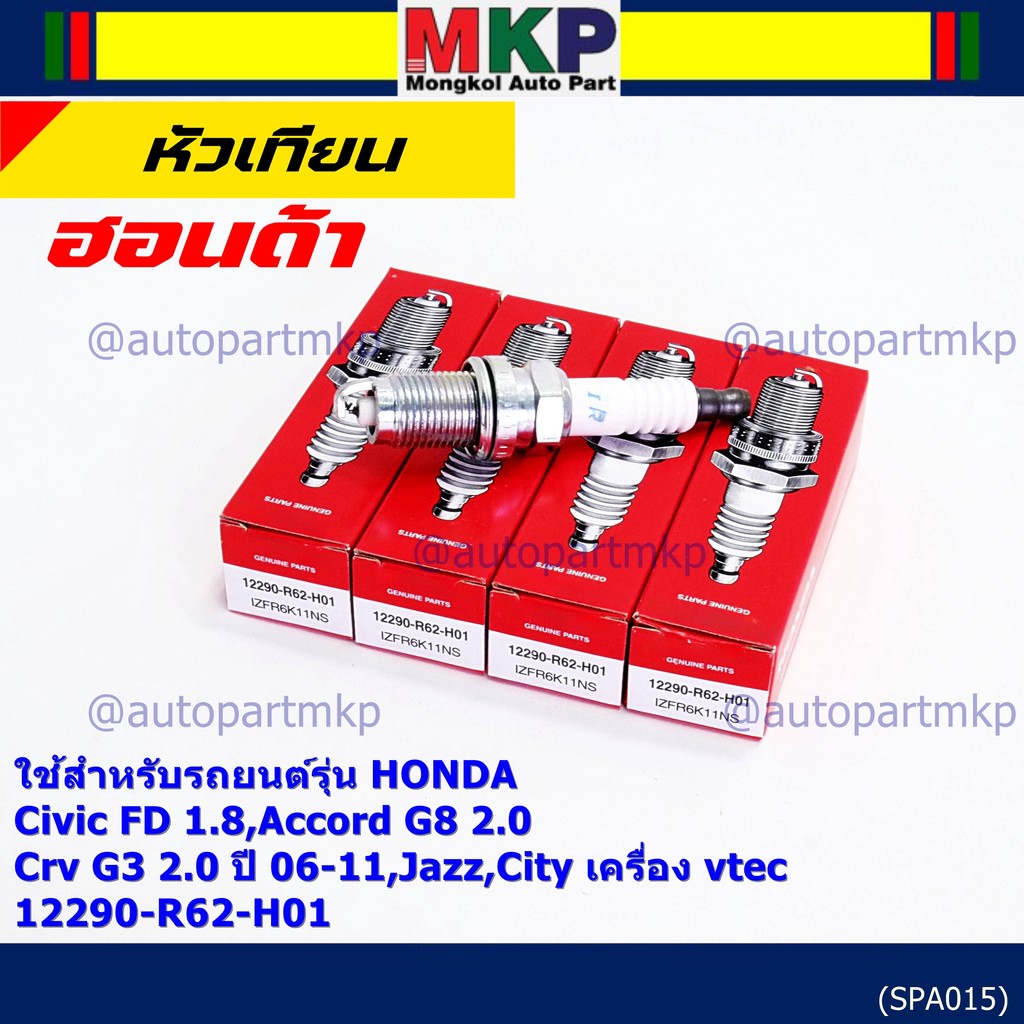 (ราคา/1หัว) หัวเทียนใหม่แท้ irridium ปลายเข็ม Civic FD ปี06-11,Jazz ปี 03- 08,City ปี 03-08 NGK IZFR