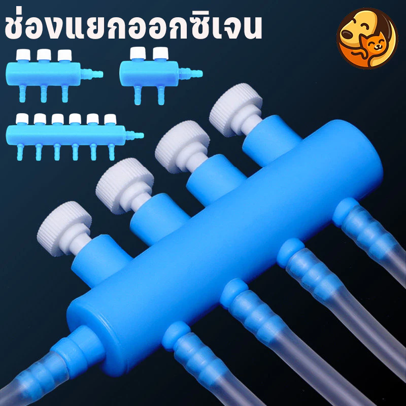 COD ท่อแยกลมออกซิเจนสำหรับตู้ปลา ท่อแยกลมพลาสติก มีวาล์วสำหรับปรับแรงลมได้ รองรับท่อ 4/8 มม