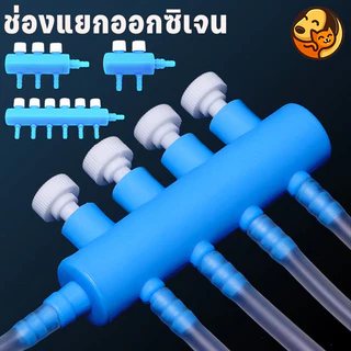 COD ท่อแยกลมออกซิเจนสำหรับตู้ปลา ท่อแยกลมพลาสติก มีวาล์วสำหรับปรับแรงลมได้ รองรับท่อ 4/8 มม