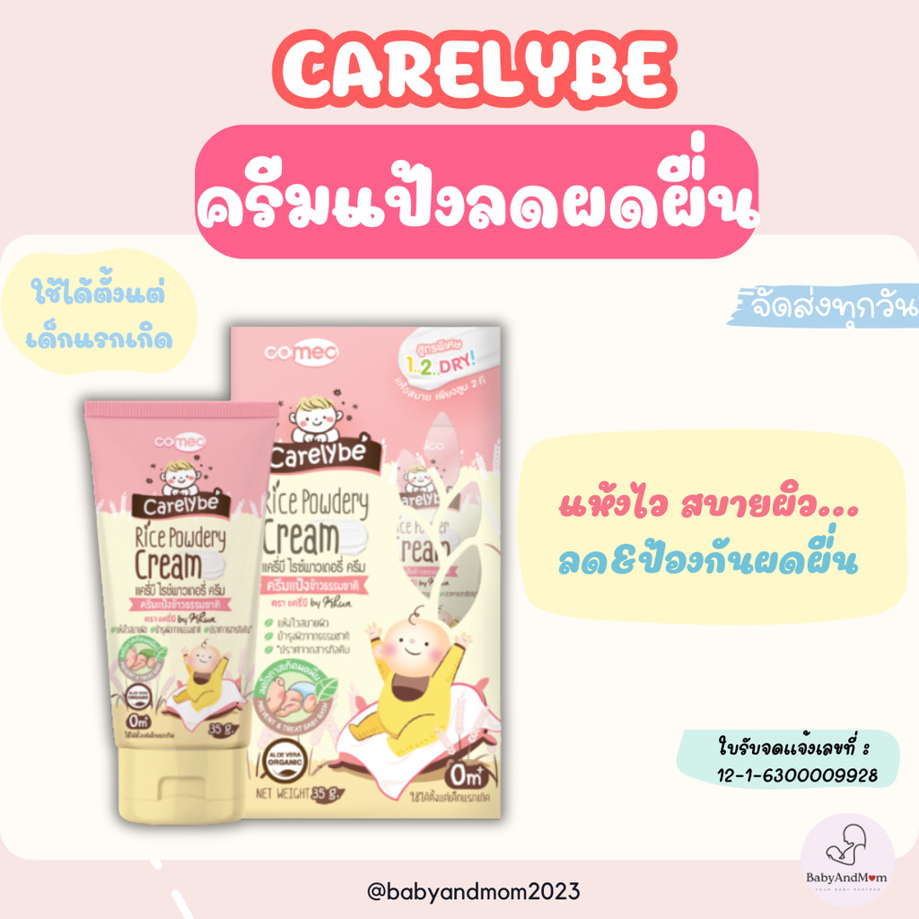 ครีมลดและป้องกันผดผื่น Carelybe ลดผดร้อน เกลื้อนน้ำนม ภูมิแพ้ผิวหนัง ผื่นผ้าอ้อม จากแป้งข้าวธรรมชาติ