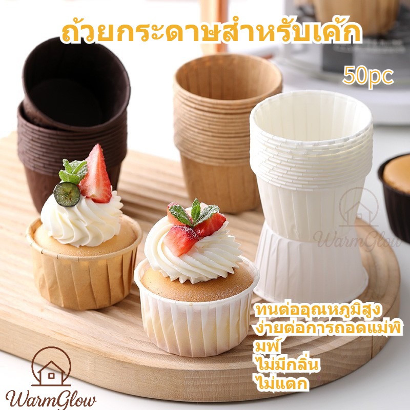 แถวละ 50ใบ ถ้วยคัพเค้กม้วนขอบเบอร์ ราคโรงงาน ถ้วยอบขนมมัฟฟิน อบนึ่งได้ เข้าหม้อทอดลมร้อน ลายสวยงามสีสันน่ารัก เคลือบด้านใน ปลอดภัยสะดวก ใช้งานไม่ต้องรองพิมพ์ มาตรฐานอาหาร ทนทานยาวนาน