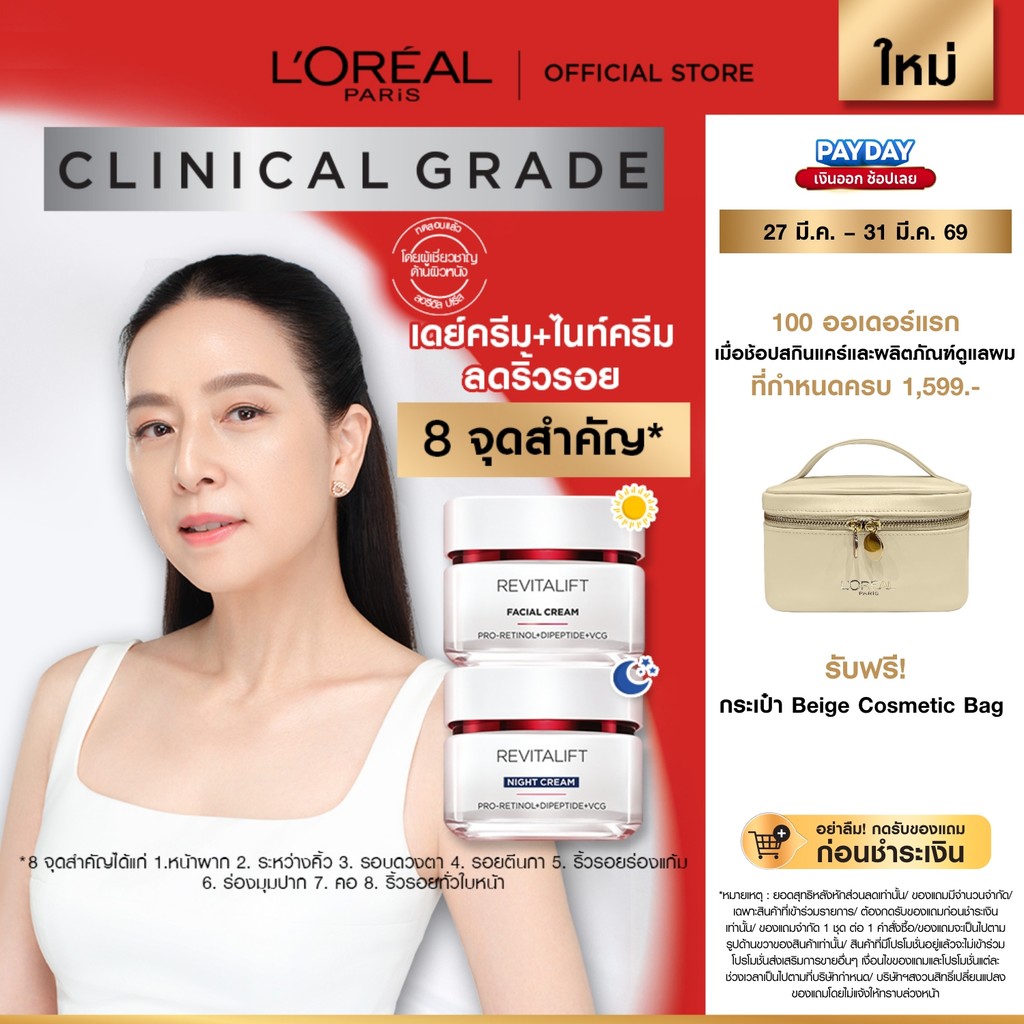 ลอรีอัลปารีส L’Oréal Paris Revitalift Clinical Grade Anti-Wrinkle Firming เดย์ครีม 50ml+ไนท์ครีม 50m