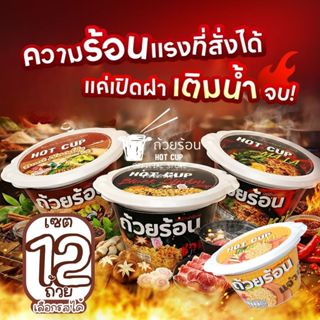 [ เซต 12 ถ้วย ] ถ้วยร้อน HOT CUP ฮอตคัพ มาม่าถ้วยร้อน บะหมี่…