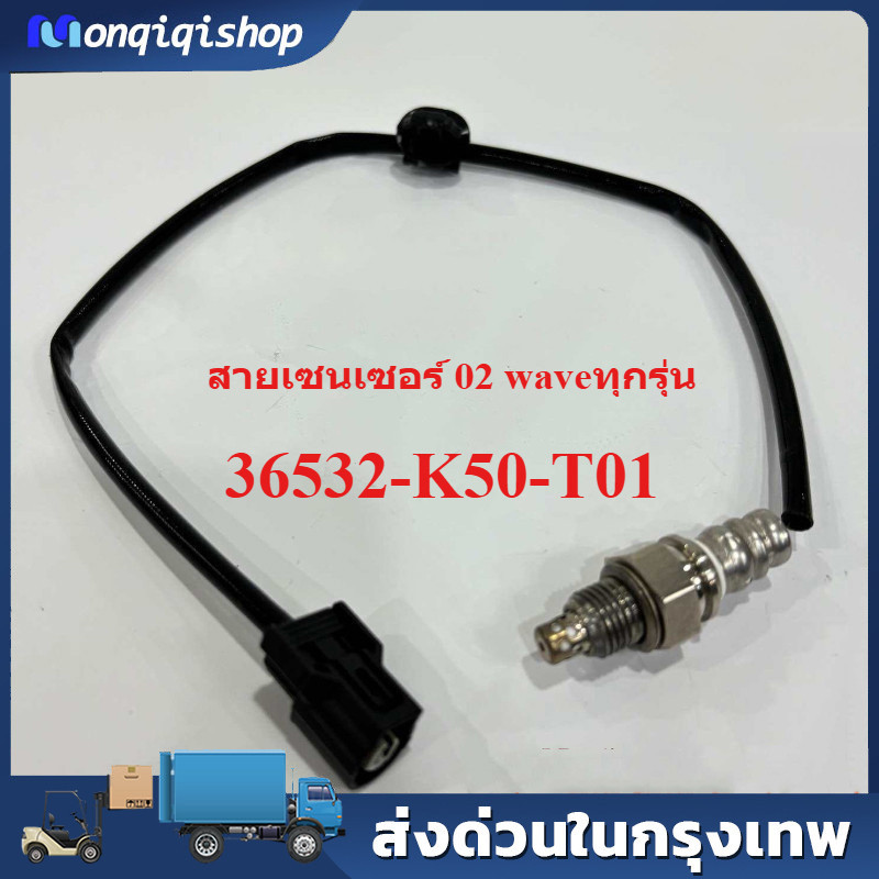 สายเซนเซอร์ 02 waveทุกรุ่น แท้เกรดโรงงาน 36532-K50-T01 เซ็นเซอร์ออกซิเจน
