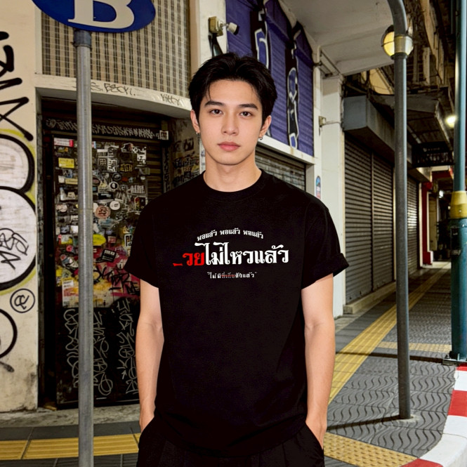 (จัดส่งตลอด 24 ชั่วโมง)เสื้อยืดสกรีนลาย " _วยไม่ไหวแล้ว " เสื้อยืดผ้า COTTON 100% เสื้อยืดคุณภาพสูง เสื้อยืดคู่รัก