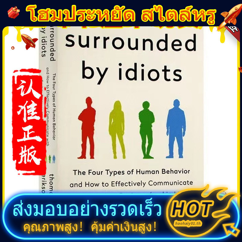 โดย Thomas EriksonSurrounded โดย Idiots หนังสือภาษาอังกฤษ 3BYG MJ6G 5V7E