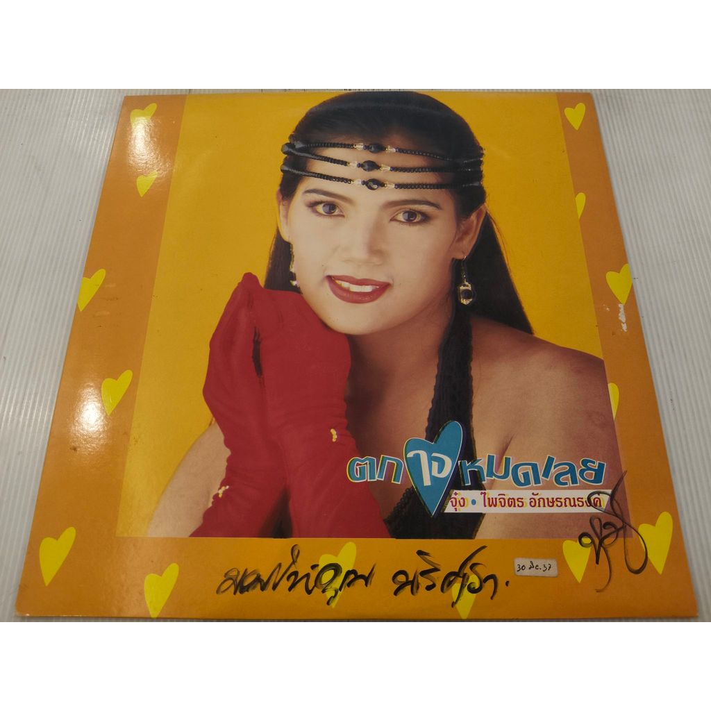 แผ่นเสียง​ จุ๋ง ไพจิตร อักษรณธงค์ ตกใจหมดเลย NM/NM [LOC16-19 ]