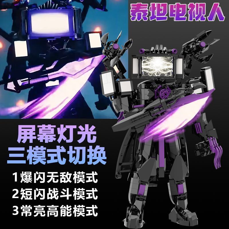 多元时钟宇宙爆闪灯光版泰坦电视王马桶人和监控人玩具积木音响人0329