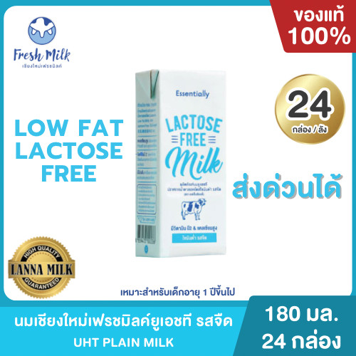 Mall นมเชียงใหม่เฟรชมิลค์ Essentially Lactose Free Low Fat แลคโตสฟรีไขมันต่ำ UHT 180 ml. ( 24 กล่อง/ลัง)