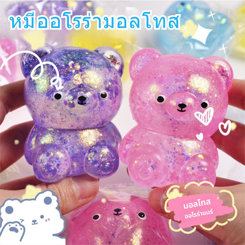 ของเล่นคลายเครียด บีบ น้ำตาลมอลต์ แสงออโรรา หมีพูห์ คืนตัวช้า