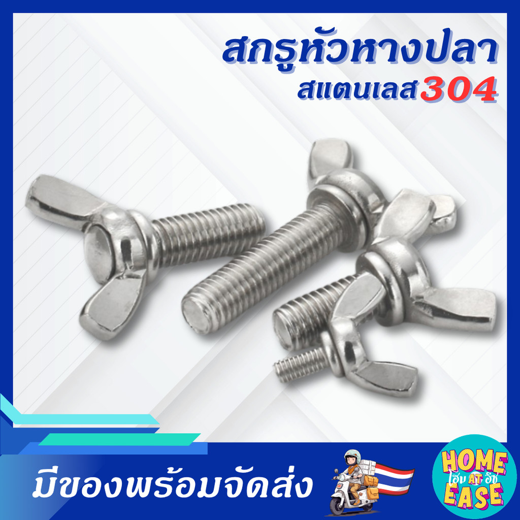 สกรูหัวปีก สแตนเลส 304 M6 M8 M10 สกรูหางปลา Wing Bolt ไม่เป็นสนิม ขันมือได้ งานอุตสาหกรรม