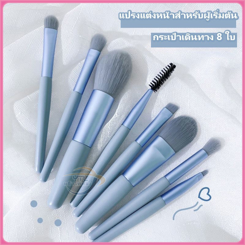 YTL เซ็ตแปรงแต่งหน้า​ 8 ชิ้น ​พร้อมถุง ไฮไลท์แปรงอายแชโดว์แปรงปัดแก้ม 5/8/13ชิ้น