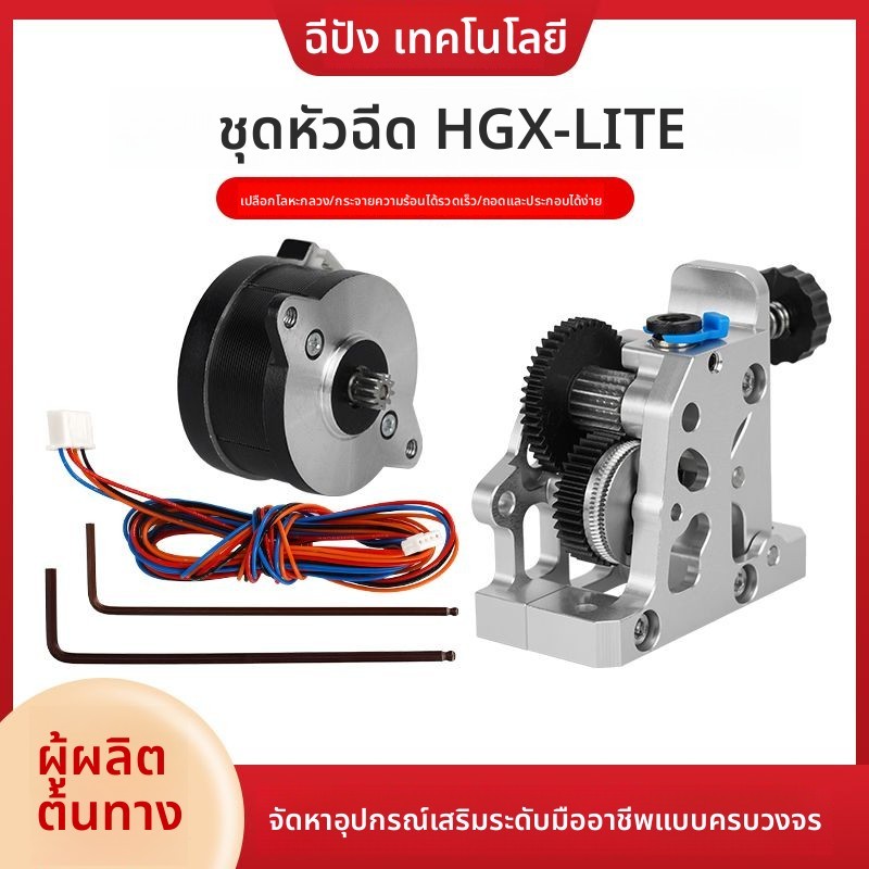 โมดูลอัดวัสดุเมทัล HGX-LITE-extruder พร้อมกีร์สตีลแข็งแบบลดความเร็ว อะไหล่สำหรับเครื่องพิมพ์ 3 มิติ 
