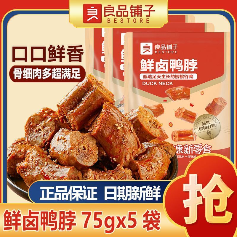 良品铺子鲜卤鸭脖75g手撕鸭脖鸭货小吃休闲即食卤味鸭肉零食品1.7Liangpin Shop Fresh Stewed Duck Neck 75g Hand-torn Duck Neck Duck G