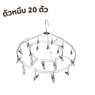 ที่หนีบผ้าสแตนเลส พวงตากผ้าสแตนเลสแบบกลม ทนแดด ทนฝน ใช้งานได้ทั้งในบ้านและนอกบ้าน