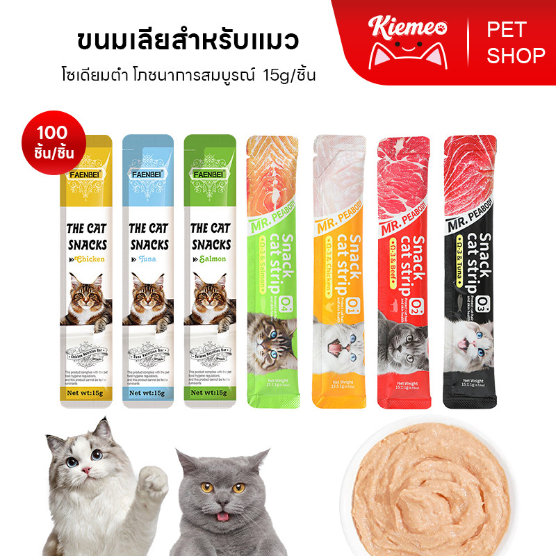 Kiemeo Pet โซเดียมต่ำ ขนมแมวเลีย (100 ถุง)ขนมแมว 15 กรัม/กระเป๋า เนื้อนุ่ม ทานง่าย ถูกใจแมวทุกสายพันธุ์