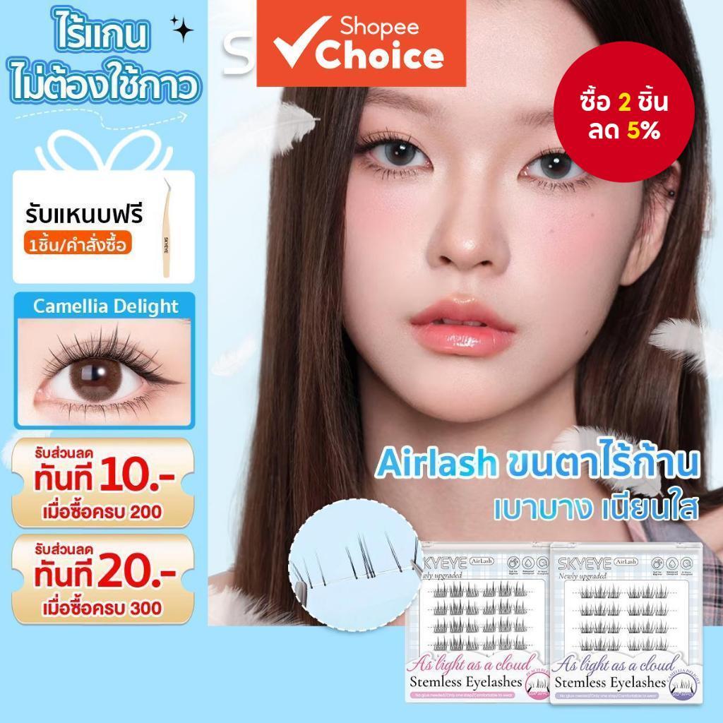 SKYEYE Air Lash Series S51-55 – ขนตาปลอมแบบมีกาวในตัวไร้กาว, กลุ่มส่วนบุคคลน้ําหนักเบาแบบไร้ก้าน, ขน