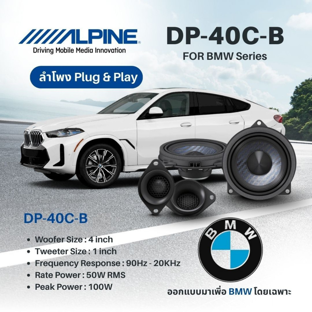 Alpine DP‑40C‑B  ลำโพงแยกชิ้น component 4″ 2‑ทาง  ออกแบบเฉพาะสำหรับ BMWติดตั้งแบบ Plug‑and‑Playปรับจ