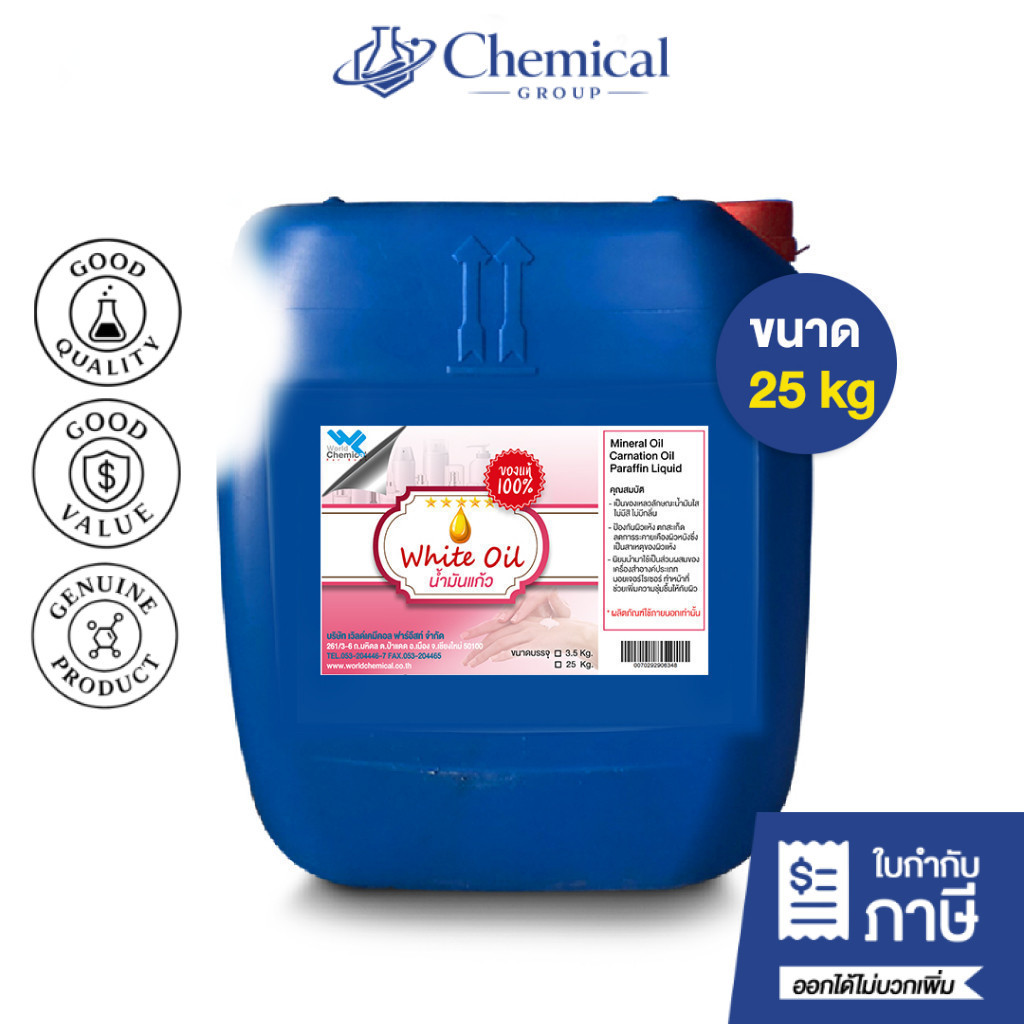 White Oil, Carnation Oil น้ำมันแก้ว น้ำมันขาว พาราฟินเหลว ขนาด 25 kg